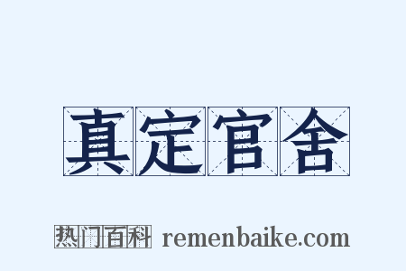 真定官舍是什么意思的图片